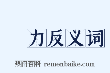 費力反义词是什么意思的图片